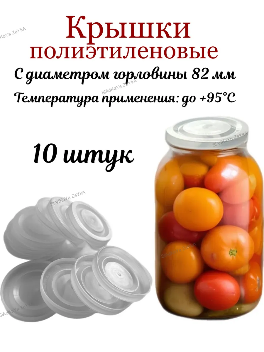 Крышки полиэтиленовые для горячего консервирования 10 шт