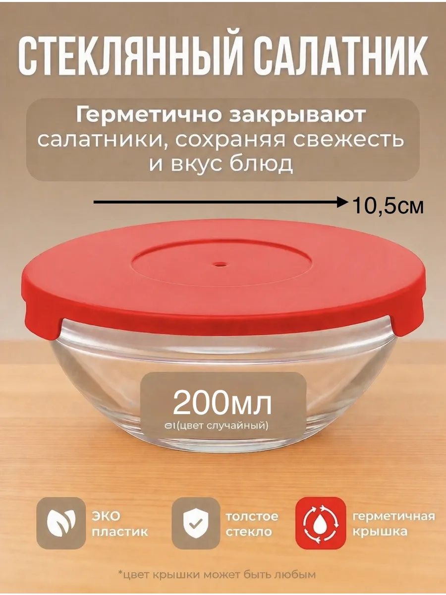 Салатники стеклянные с крышками 1шт 200мл