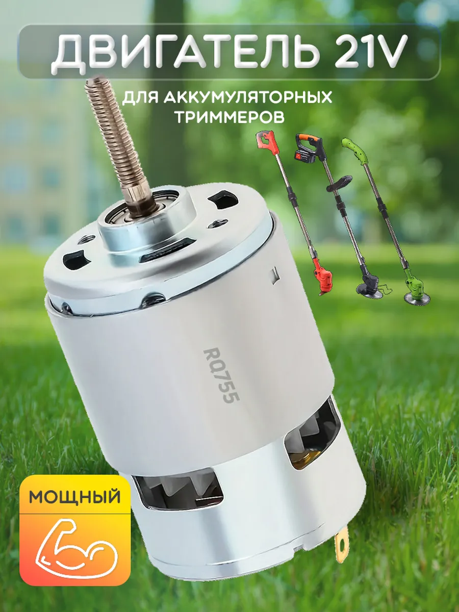 Двигатель для триммера аккумуляторного RQ755 DC21V моторчик