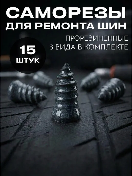 Ремкомплект для шин автомобиля саморезы для ремонта автошин, вариант