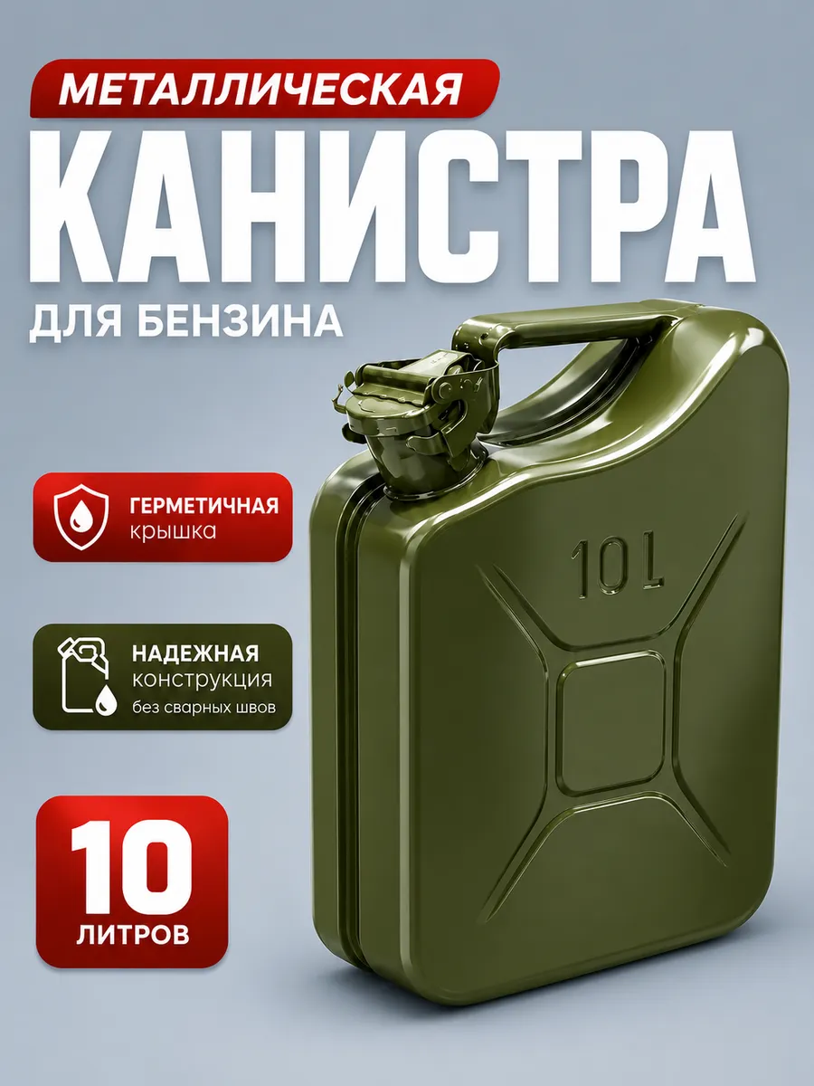 Канистра для ГСМ 10 литров