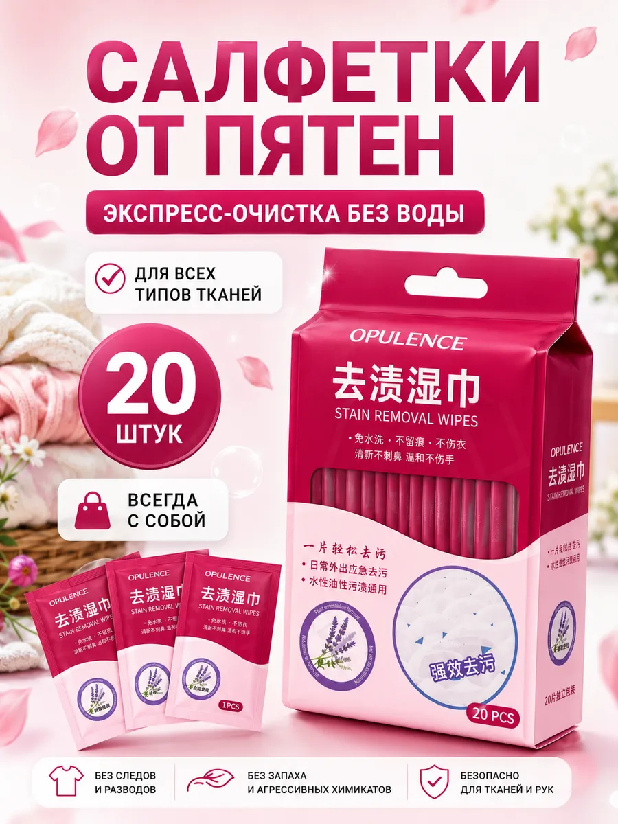 Салфетки от пятен на одежде влажные пятновыводящие