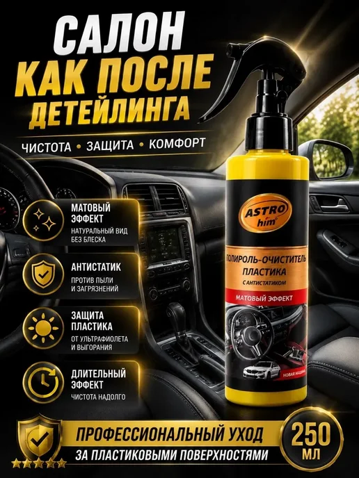 ЭЛИТА777 Полироль для автомобиля для пластика матовый, 250 мл, фото 3
