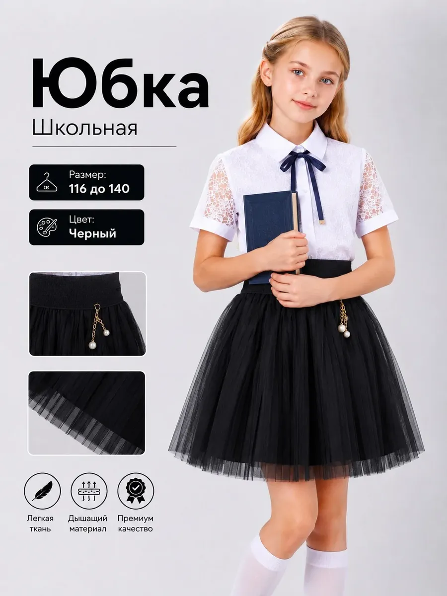 Юбка Фатиновая Школьная