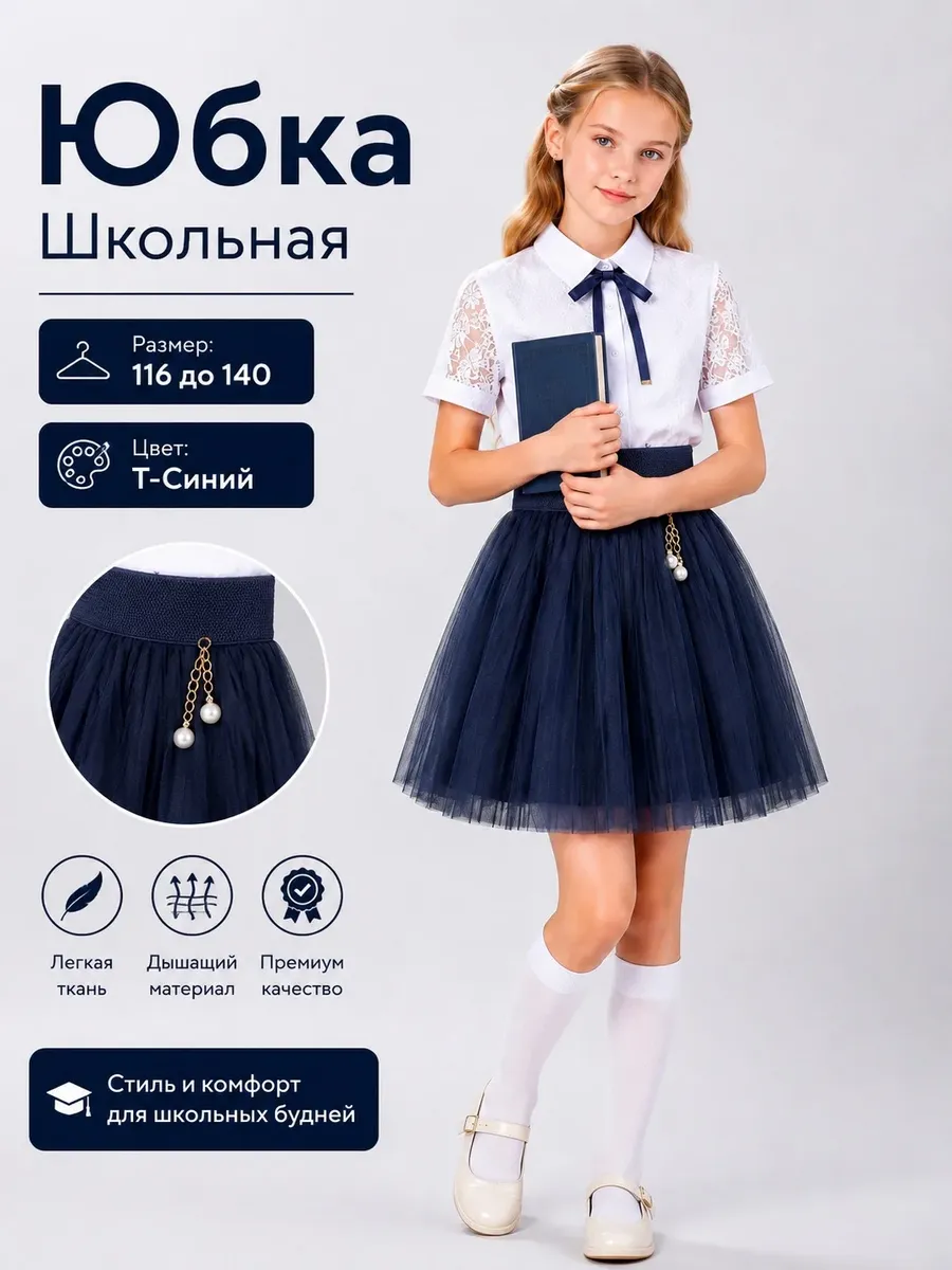 Юбка Фатиновая Школьная