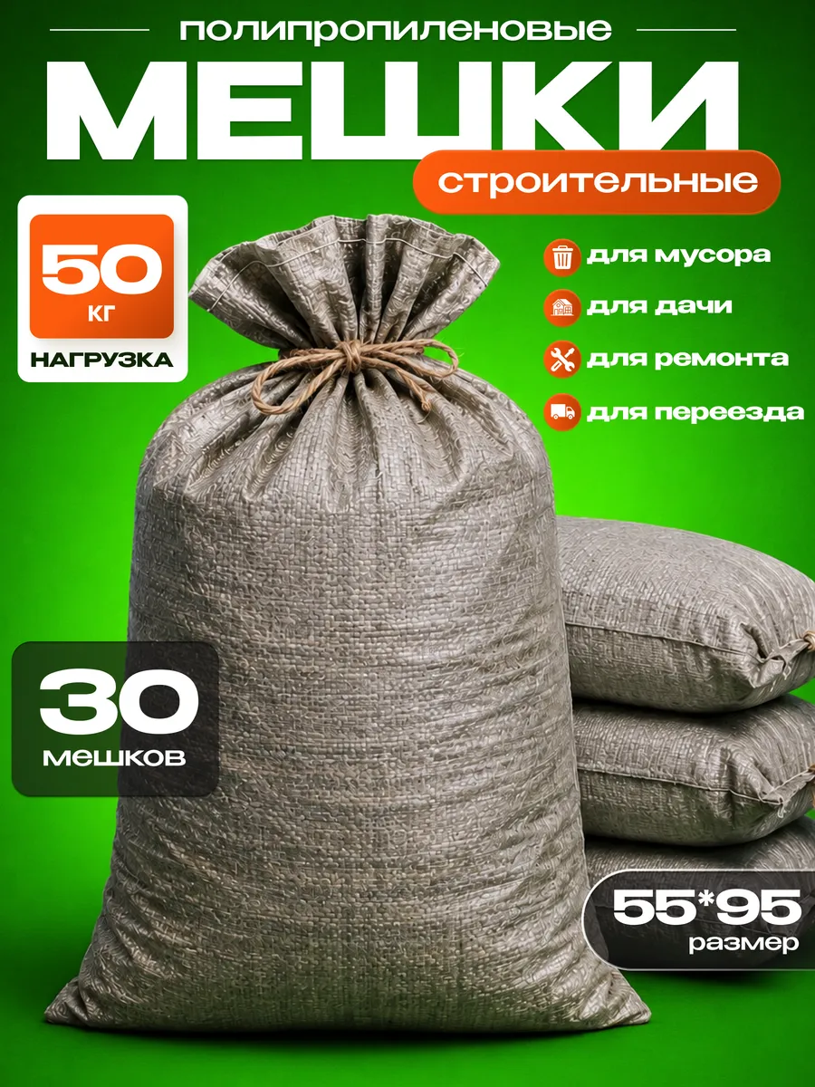 Мешки для строительного мусора прочные зеленые 30 шт. 55х95