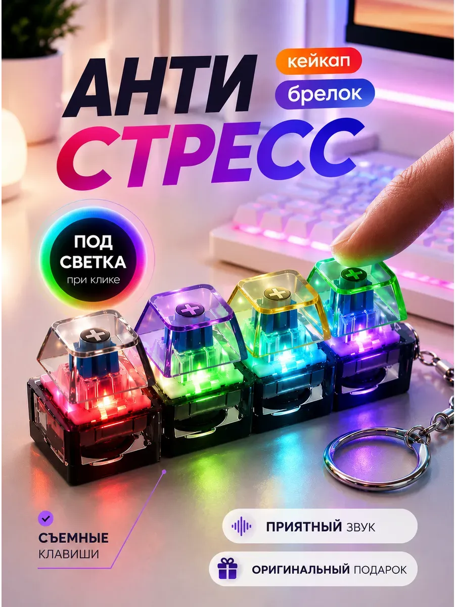 Клавиатура антистресс брелок