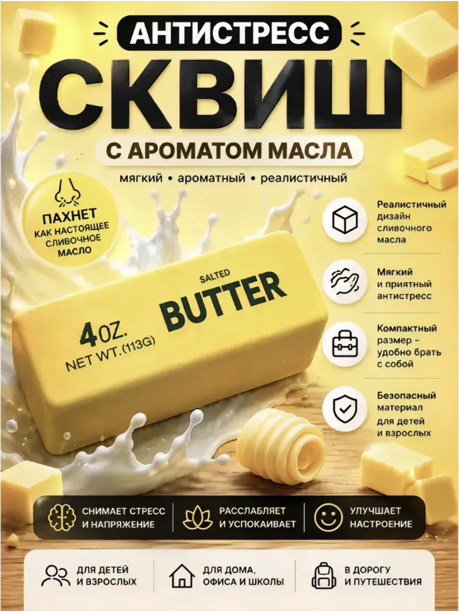 Сквиш антистресс кусочек масла