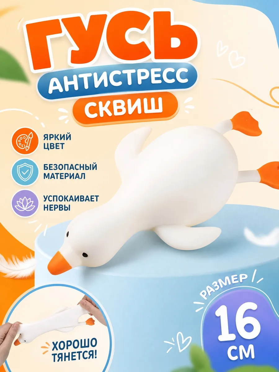 Антистресс гусь сквиш для детей