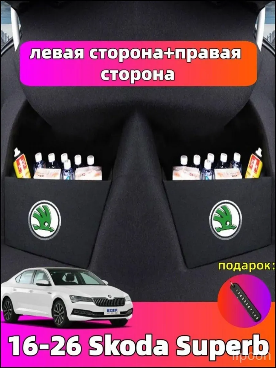 2016-2026 Skoda Superb Перегородка для хранения вещей сбоку