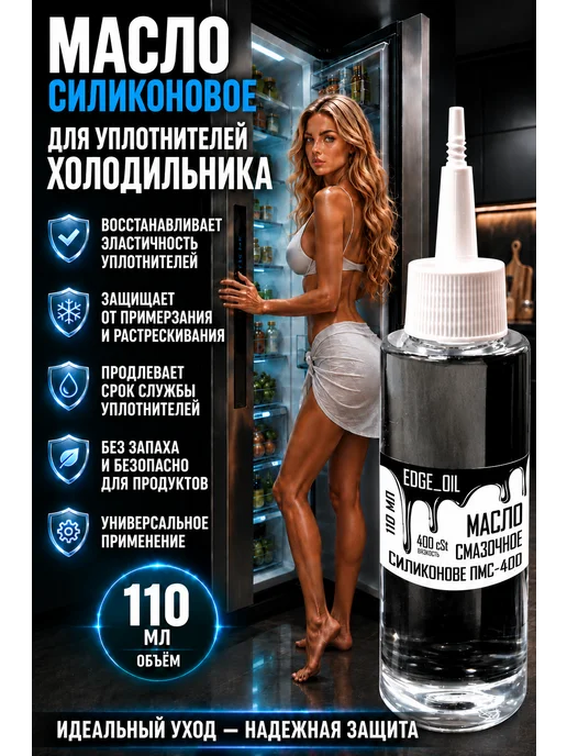 EDGE_OIL Масло силиконовое для уплотнителей холодильника 110 мл, 110 мл