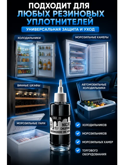 EDGE_OIL Масло силиконовое для уплотнителей холодильника 110 мл, 110 мл, фото 4