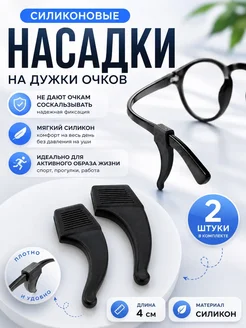FranklinMIX Насадки на дужки очков силиконовые противоскользящие 2 шт
