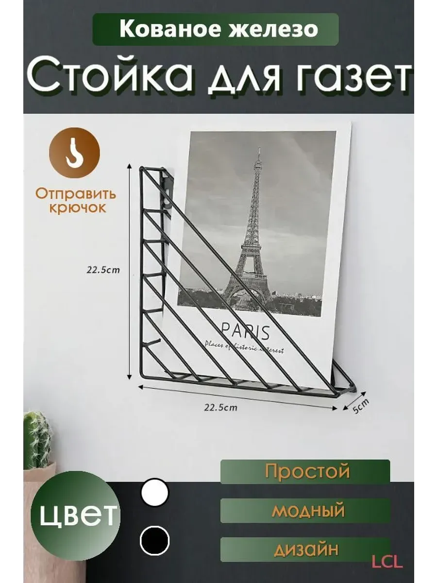 Газетница металлическая черная 22.5 см