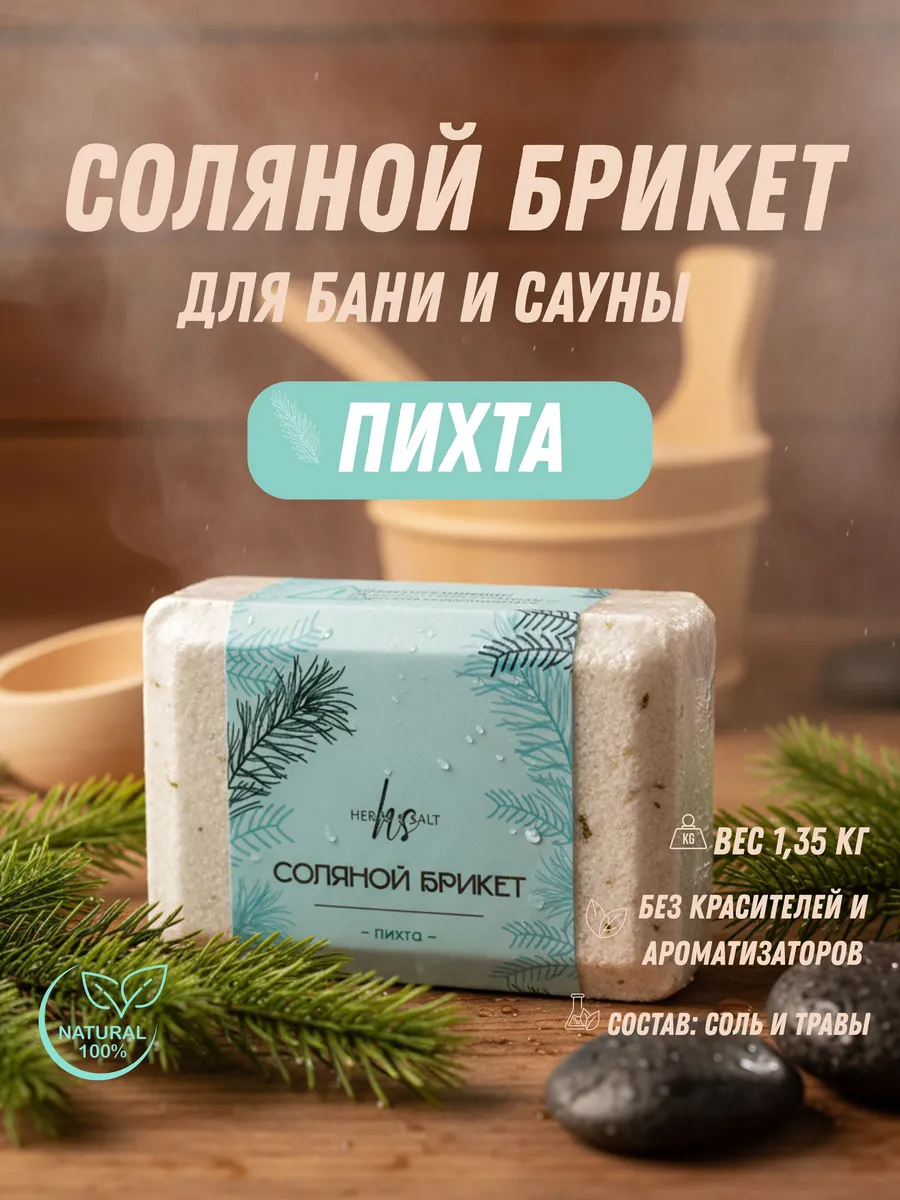 Соляной брикет 1,35кг для бани и сауны с травами "Пихта" сол