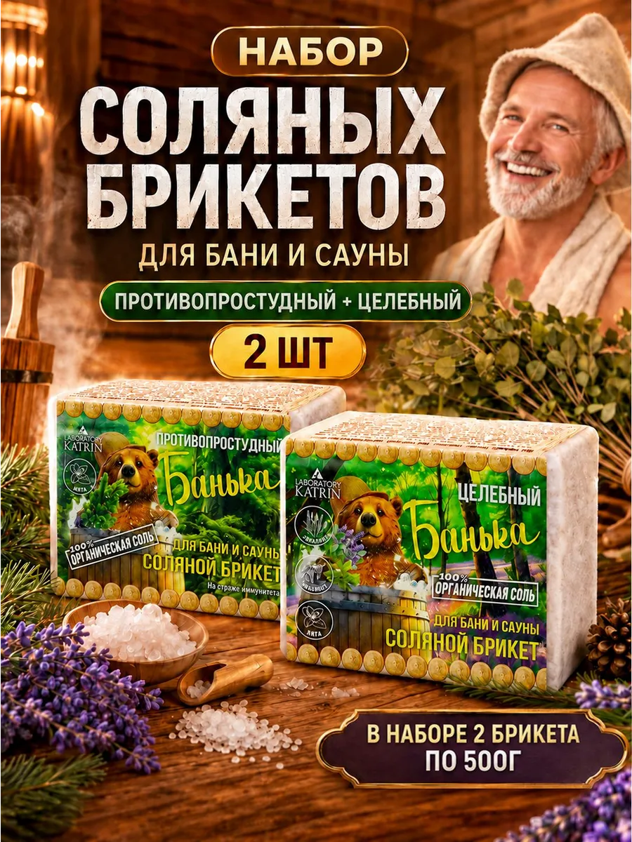 Соль для бани и сауны, Соляные брикеты для бани Противопрост