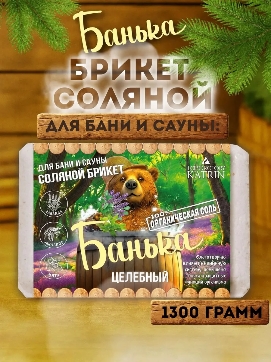 Соль для бани и сауны Соляной брикет Целебный 1300г