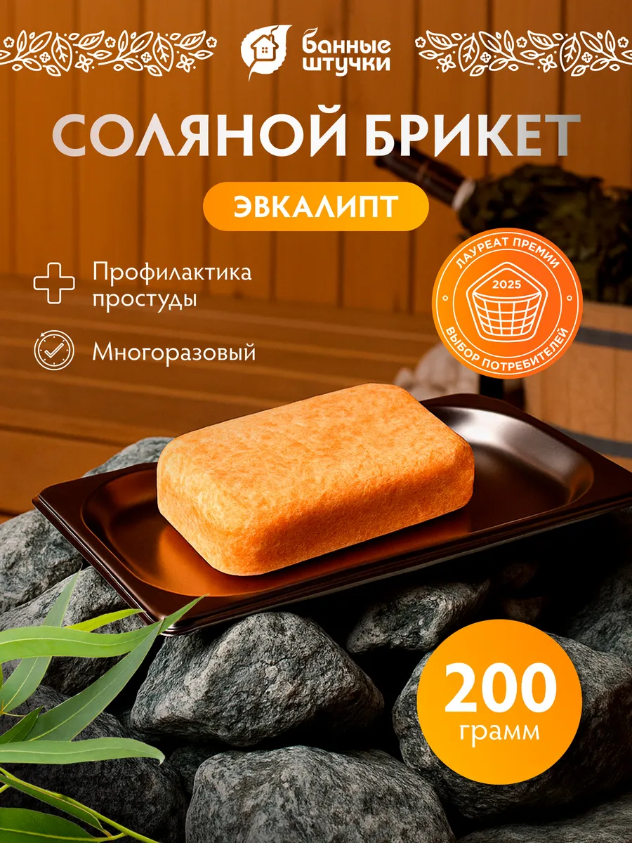 Соляная плитка с эфирным маслом "Эвкалипт"