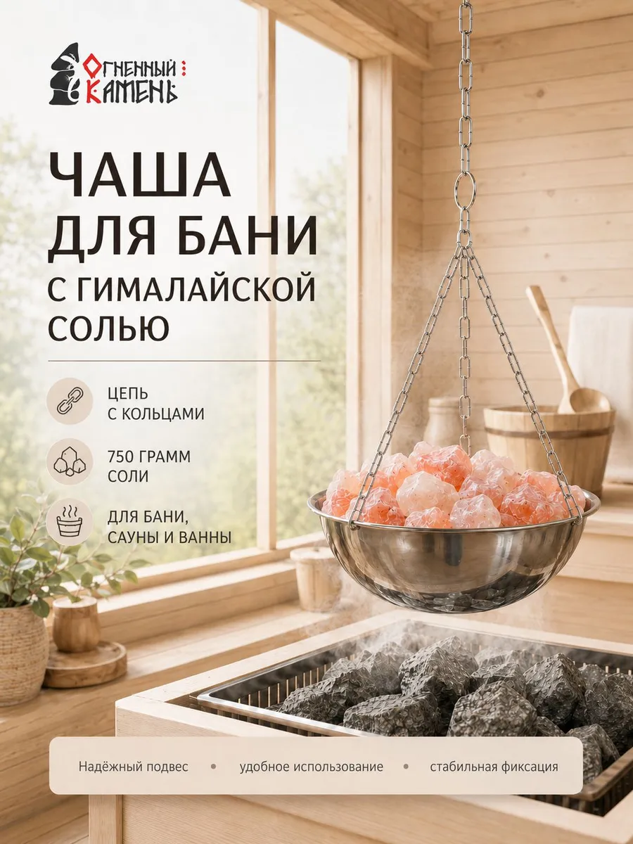 Гималайская соль для бани и сауны в подвесной чаше 750 г