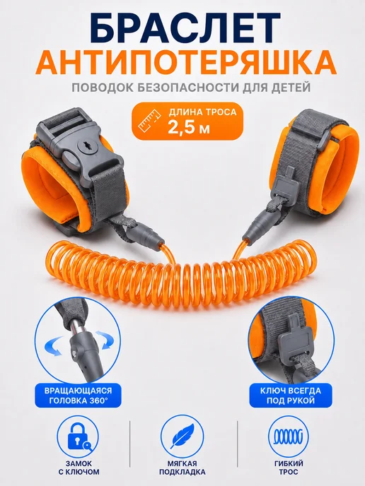 Nothing but Love Поводок-браслет для детей антипотеряшка с замком 2,5 м, 2,5 м