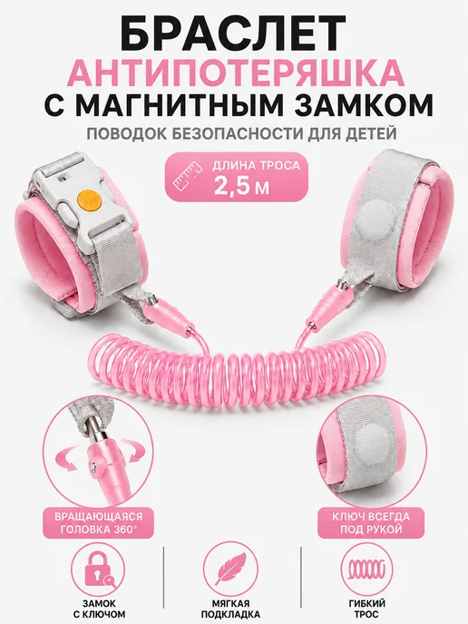 Nothing but Love Детский поводок-браслет с магнитным замком и свистком 2,5 м, 2,5 м