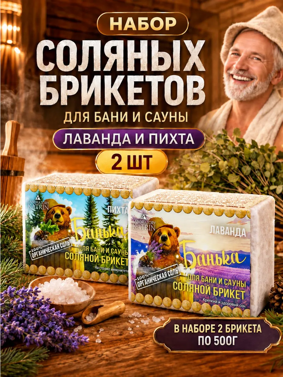 Соль для бани и сауны, Соляные брикеты для бани Лаванда + Пи