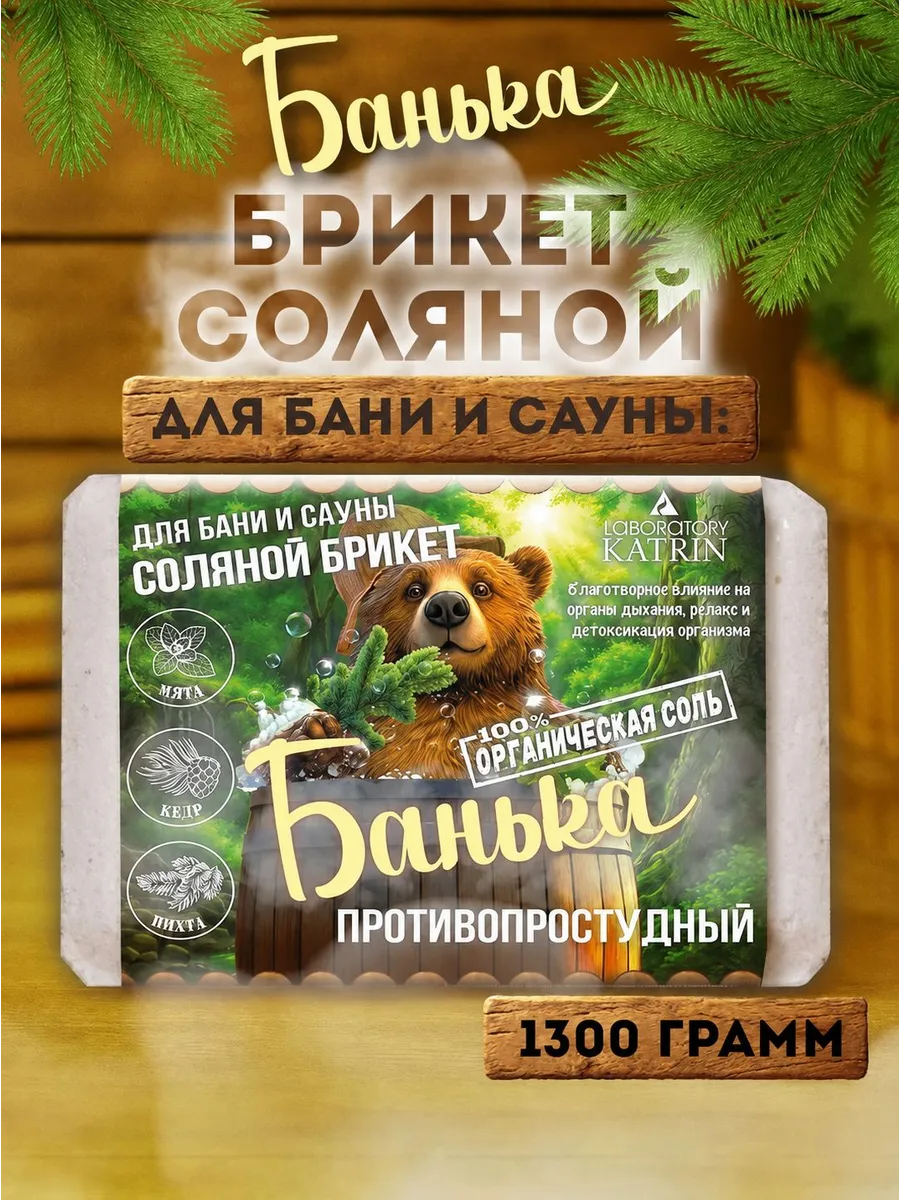 Соль для бани и сауны Соляной брикет Противопростудный 1300г