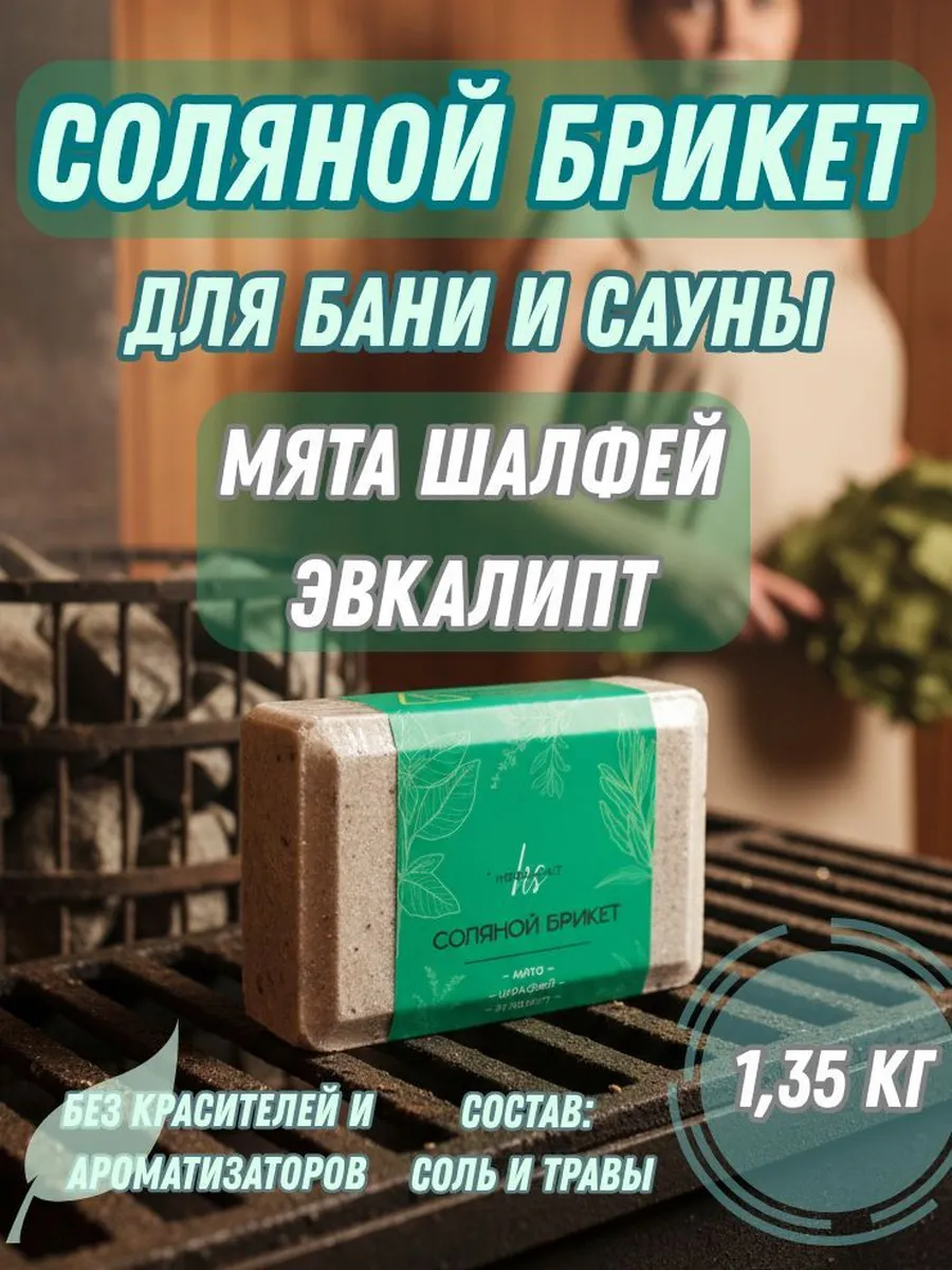 Соляной брикет 1,35кг для бани и сауны с травами "Мята, шалф