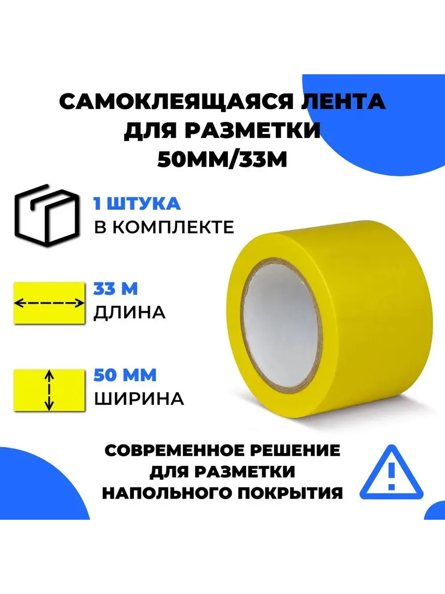 Желтая самоклеящаяся маркировочная лента для разметки пола