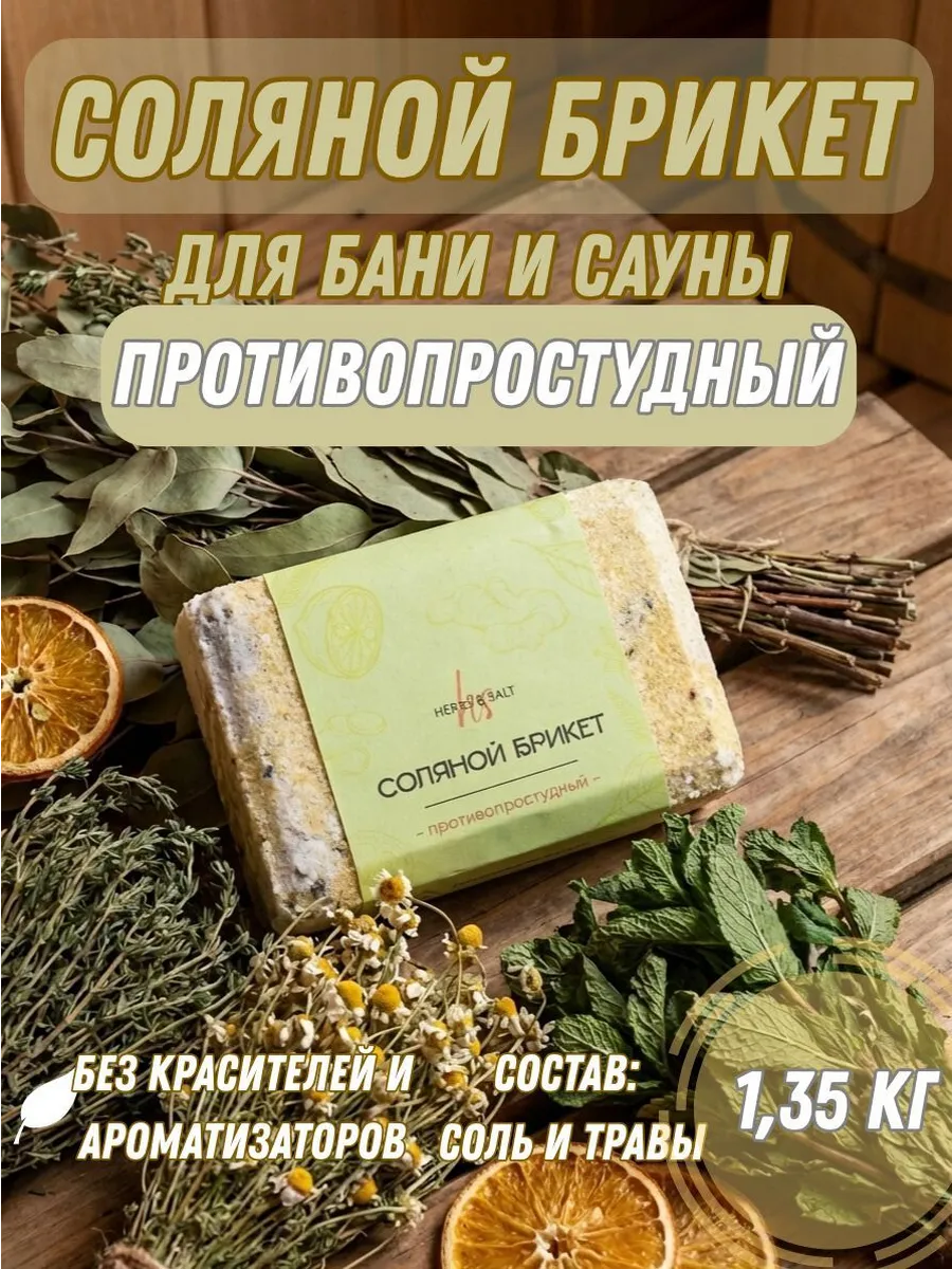 Соляной брикет 1,35кг для бани и сауны с травами "Противопро