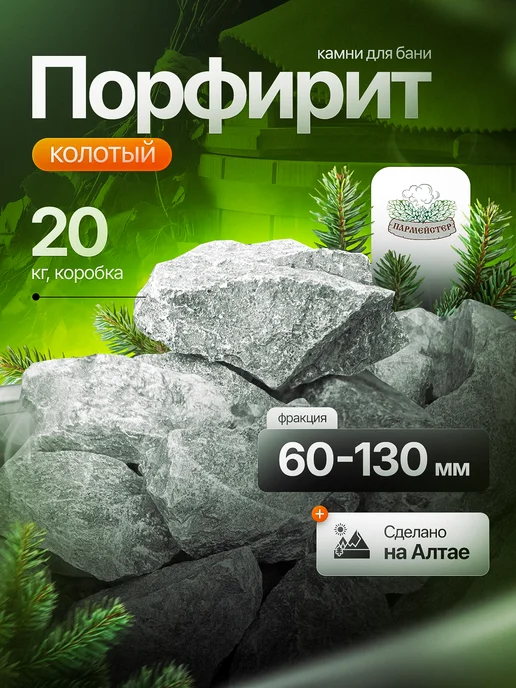 Пармейстер Камни для бани Порфирит, 20 кг, 20 кг