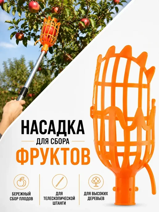 ABMESKY Плодосъемник для фруктов насадка на штангу-плодосборник, оранжевый