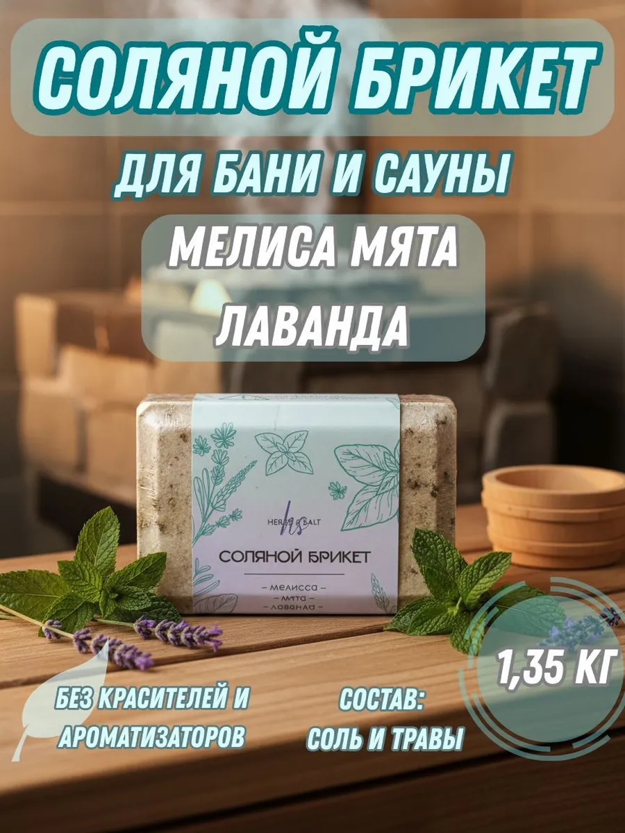 Соляной брикет 1,35кг для бани и сауны с травами "Мелисса, м