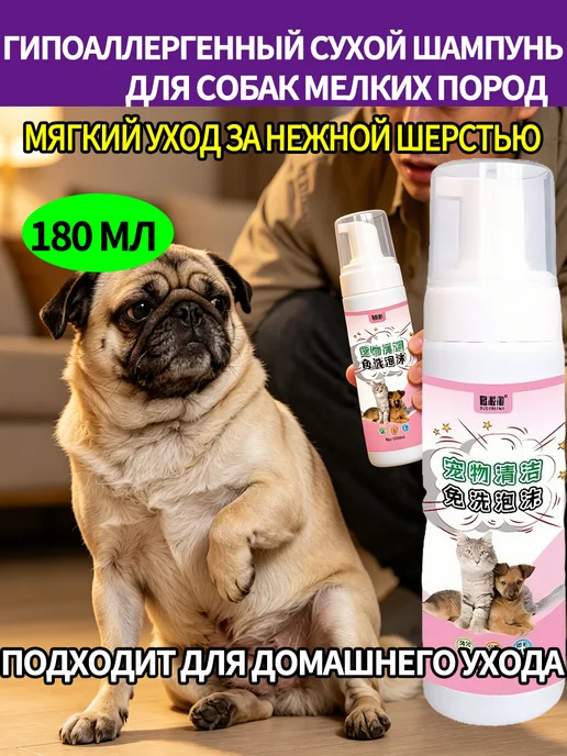 Гипоаллергенный сухой шампунь для собак мелких пород 180 мл, 180 мл