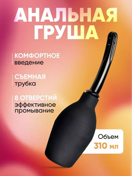 Промойте задний проход Анальная груша 18+, черный