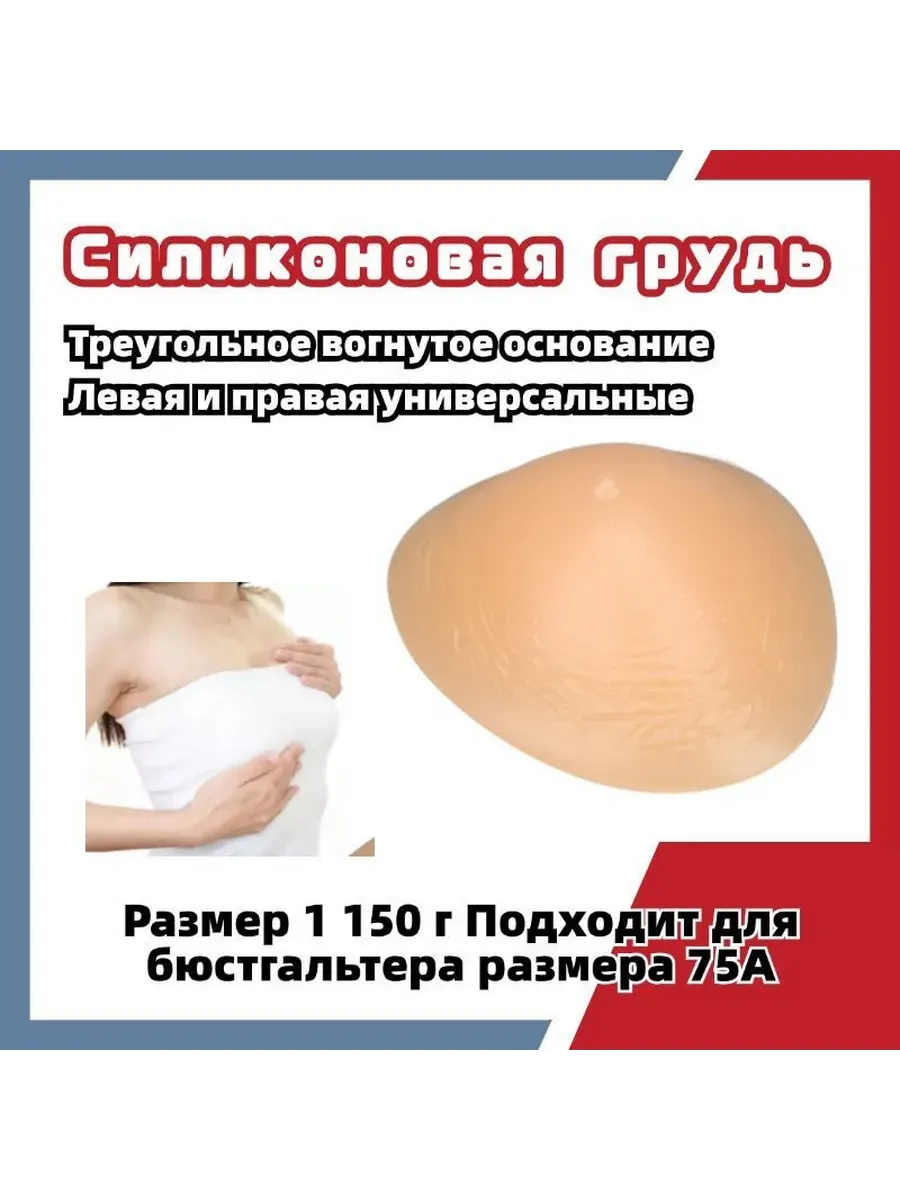 Силиконовый протез груди после мастэктомии
