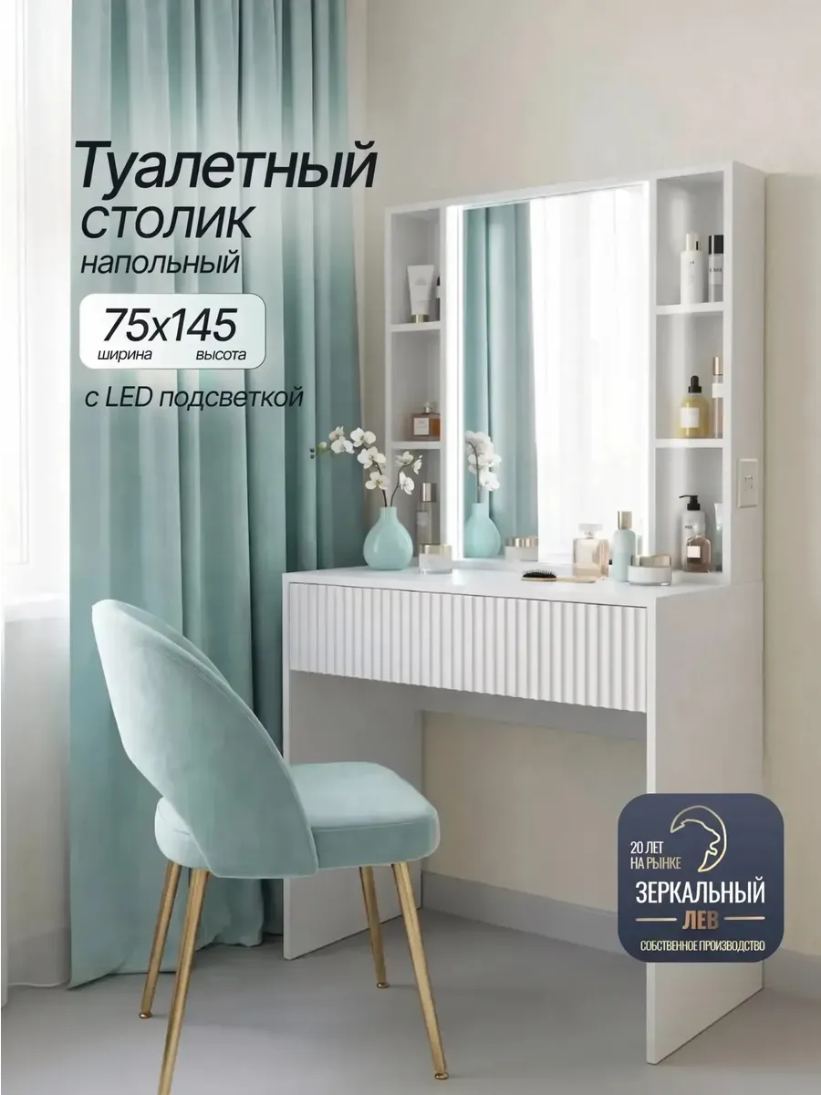 Туалетный столик с зеркалом и подсветкой