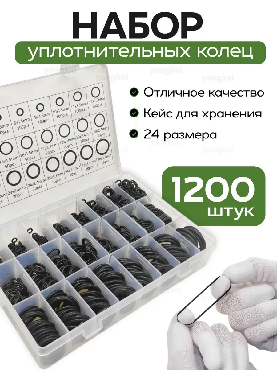 Уплотнительные кольца автомобильные, 1200 шт, Ø1 мм