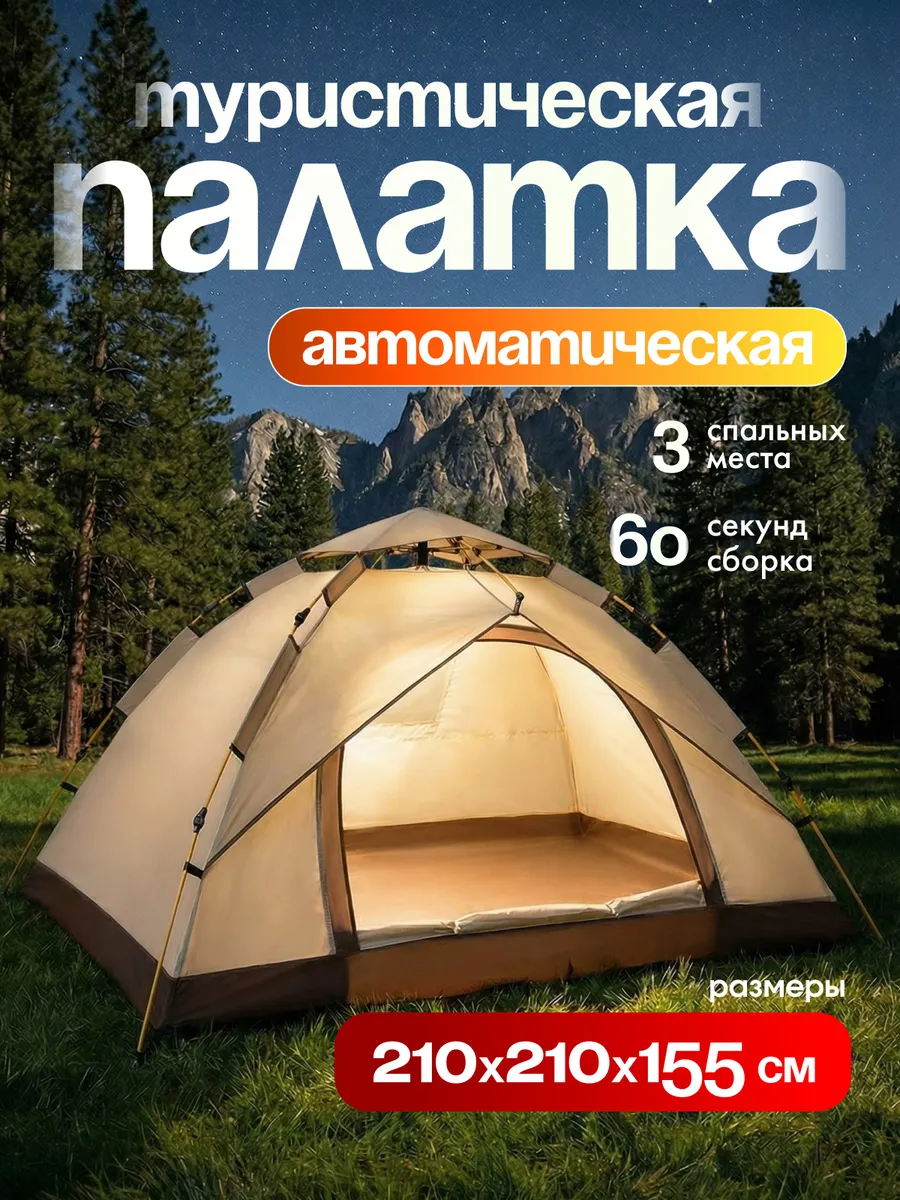 Палатка туристическая автоматическая на 4 места