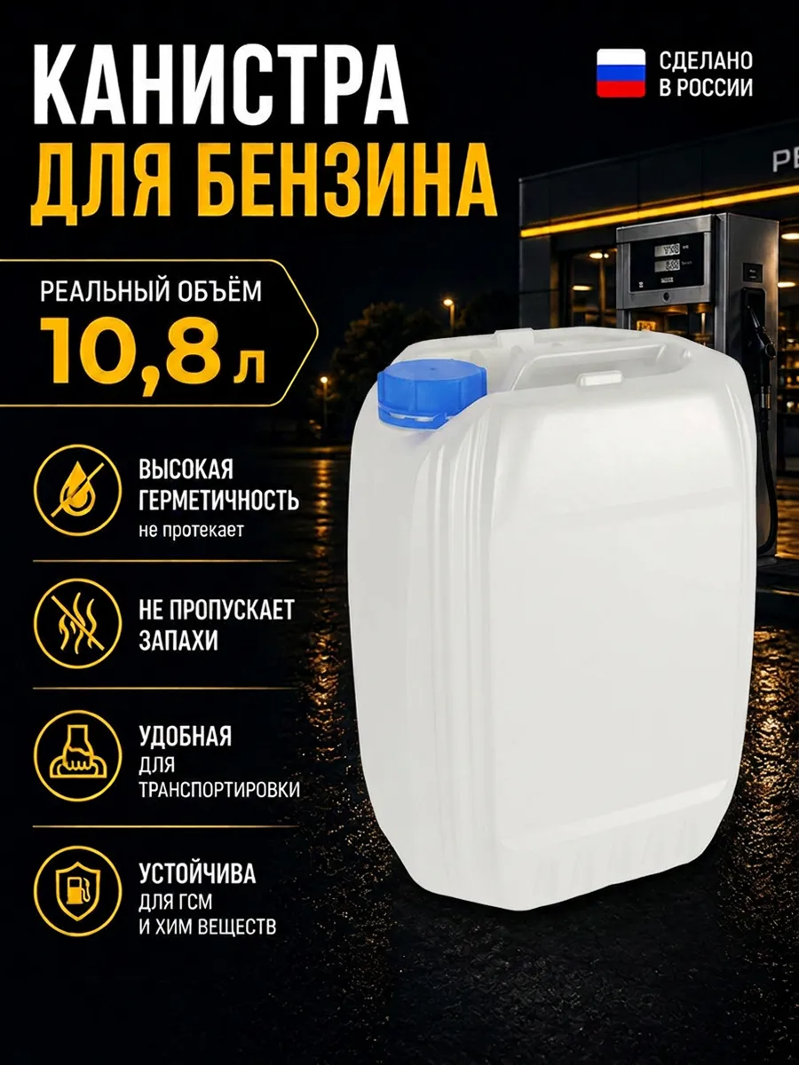 Канистра для бензина 10л пластиковая под гсм