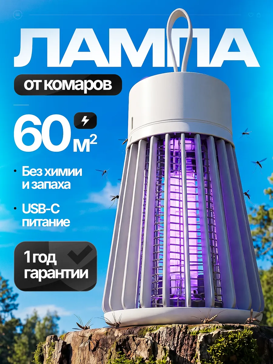 Лампа от комаров белая инсектицидная