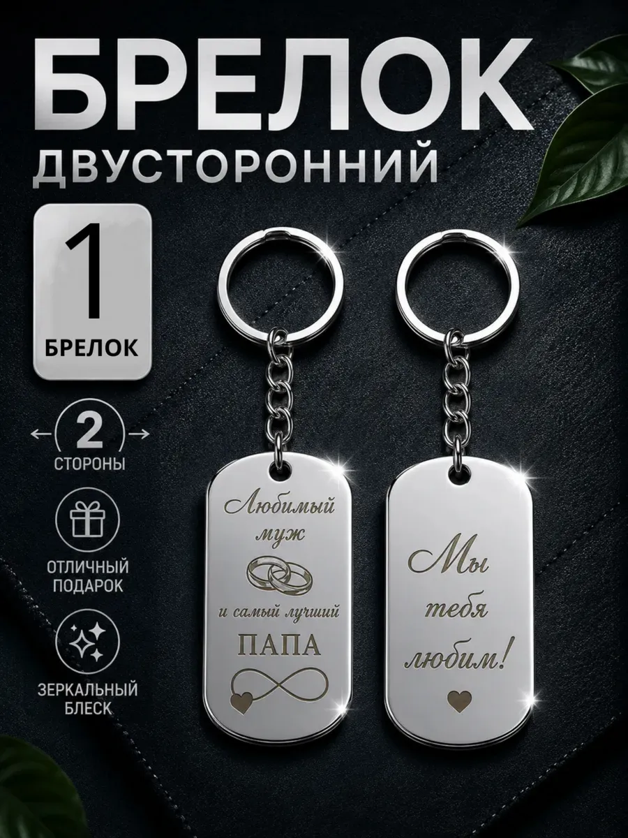 Брелок с двухсторонней гравировкой зеркальный