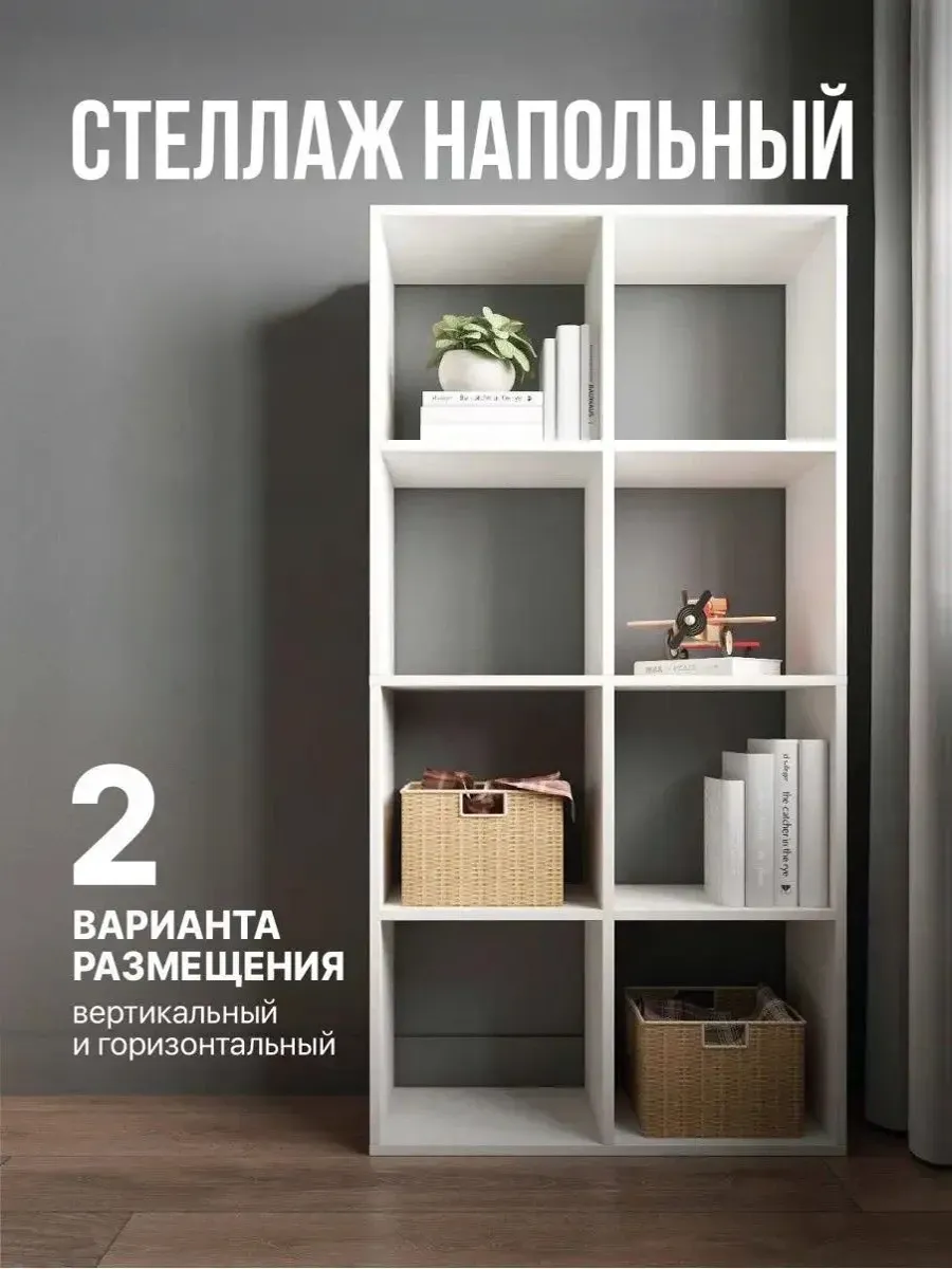 Стеллаж деревянный напольный для вещей и игрушек 8 секций