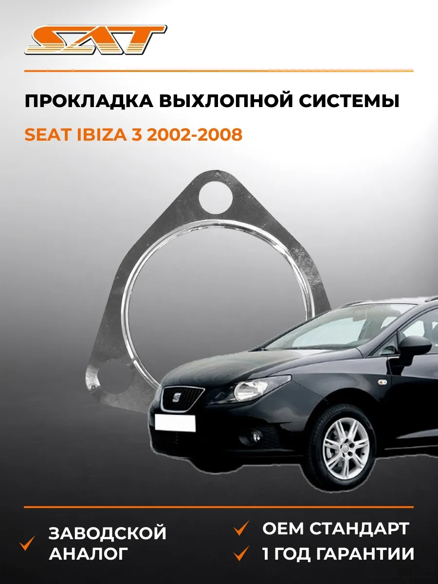 Прокладка выхлопной системы Seat Ibiza 02-08