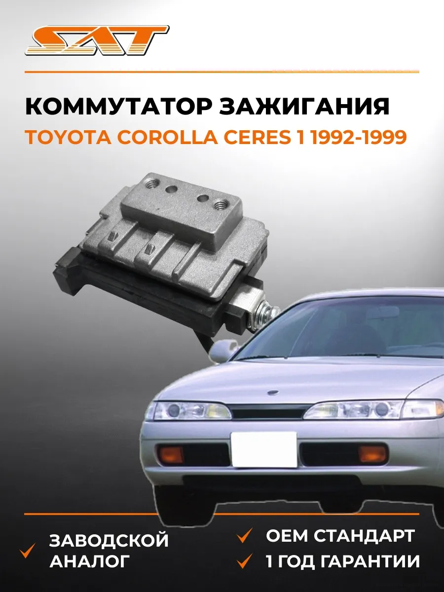 Коммутатор зажигания Toyota Corolla Ceres 92-99