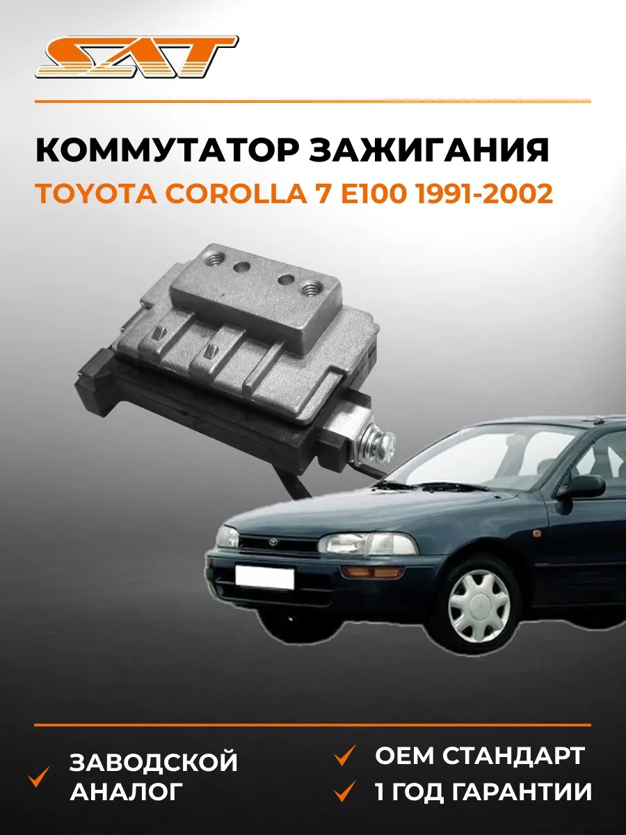 Коммутатор зажигания Toyota Corolla 91-02