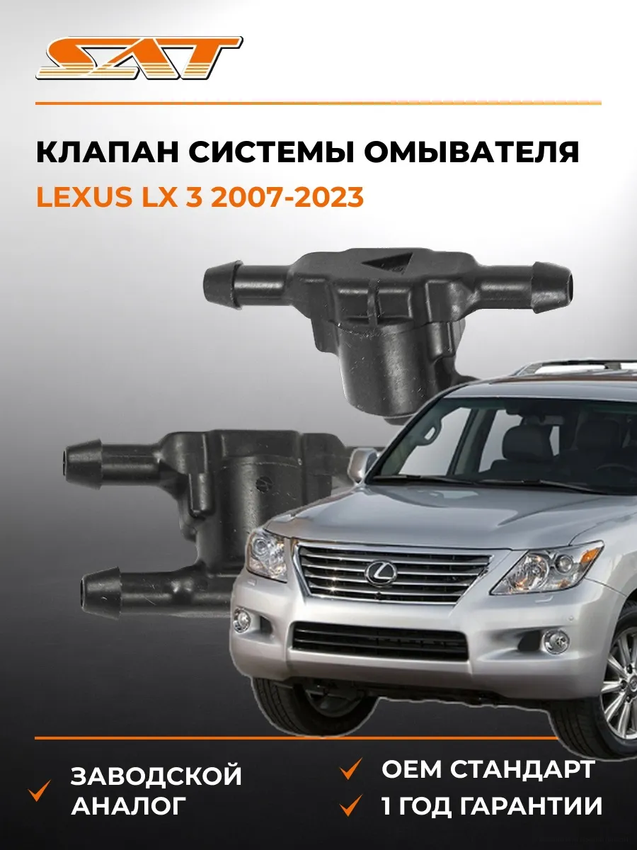 Клапан системы омывателя Lexus LX 3 07-23