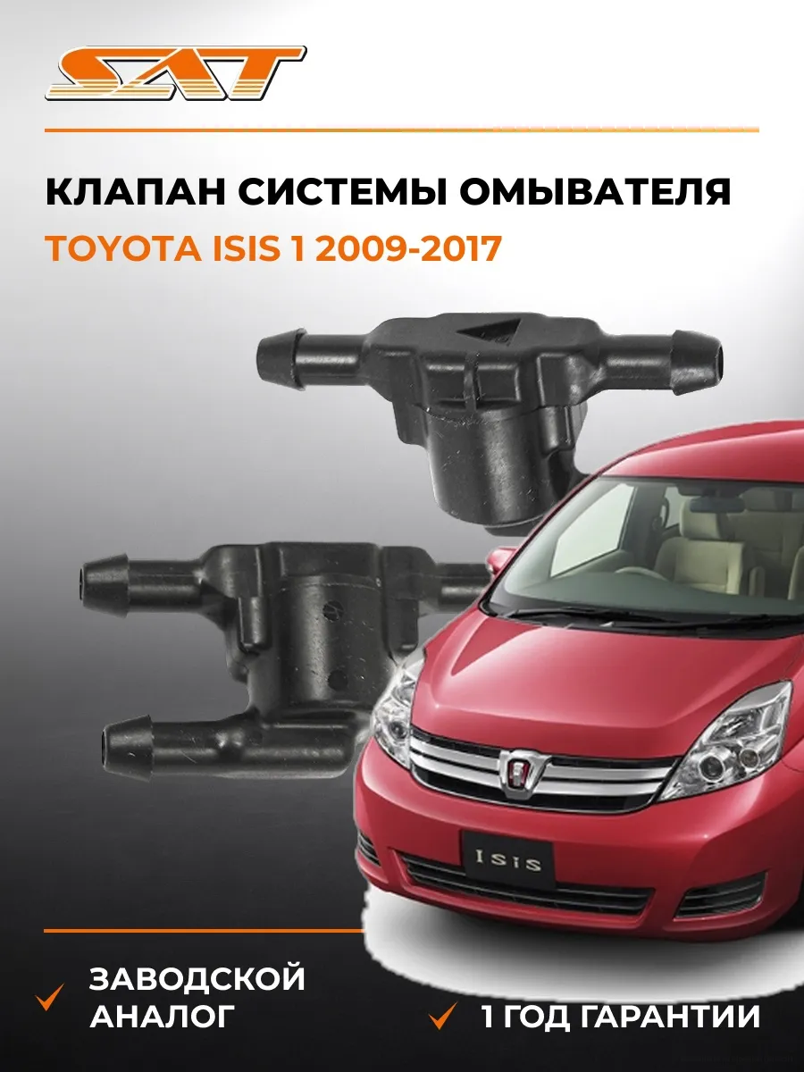 Клапан системы омывателя Toyota Isis 09-17