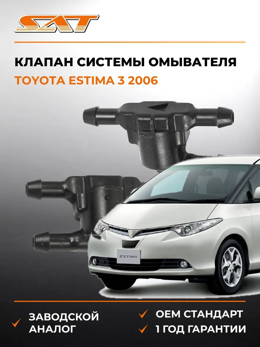 Клапан системы омывателя Toyota Estima 3 06-