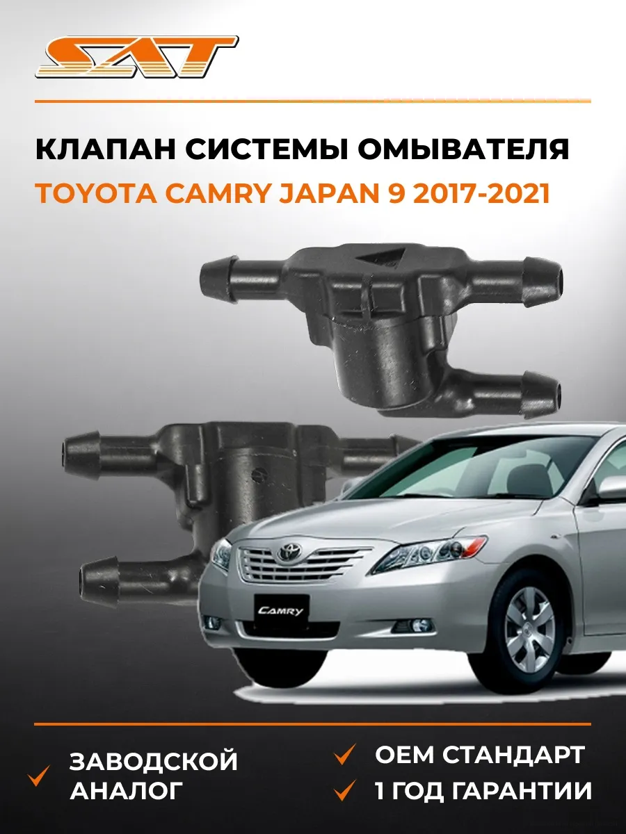 Клапан системы омывателя Toyota Camry 17-21